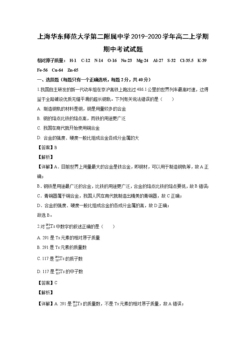 【化学】上海华东师范大学第二附属中学2019-2020学年高二上学期期中考试试题（解析版）01