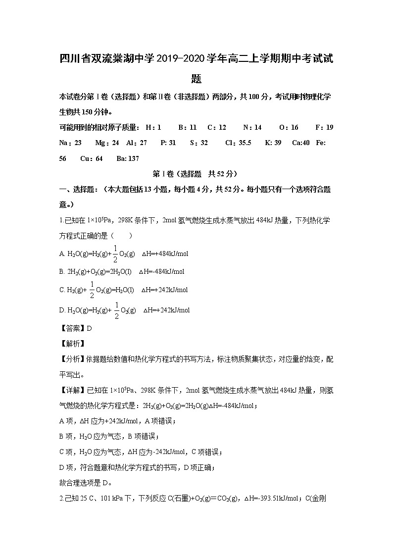 【化学】四川省双流棠湖中学2019-2020学年高二上学期期中考试试题（解析版）01