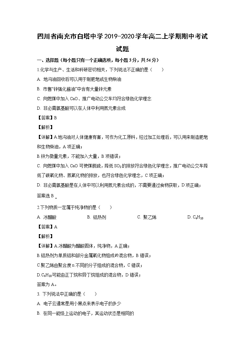 【化学】四川省南充市白塔中学2019-2020学年高二上学期期中考试试题（解析版）01
