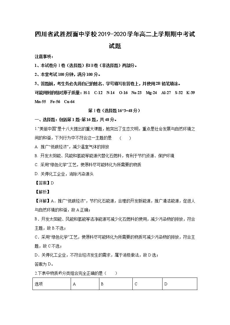 【化学】四川省武胜烈面中学校2019-2020学年高二上学期期中考试试题（解析版）第1页