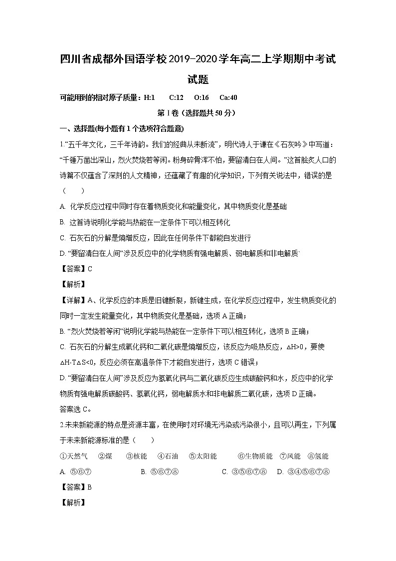 【化学】四川省成都外国语学校2019-2020学年高二上学期期中考试试题（解析版）01