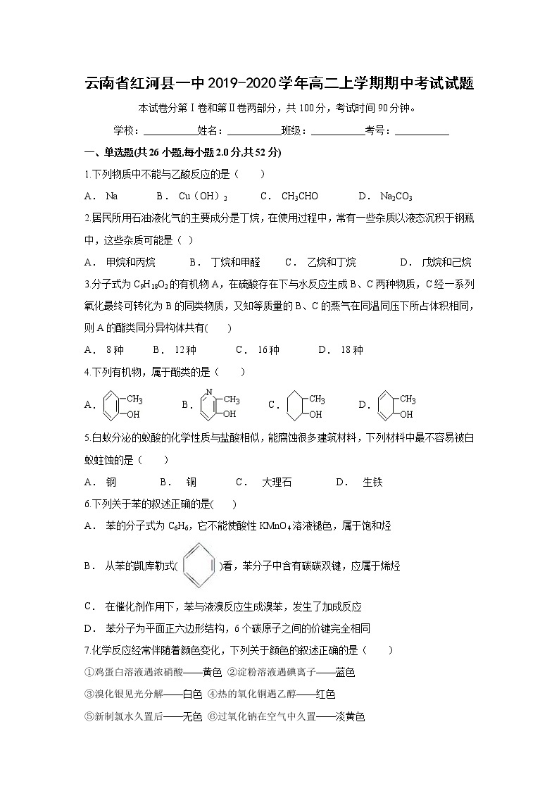 【化学】云南省红河县一中2019-2020学年高二上学期期中考试试题01