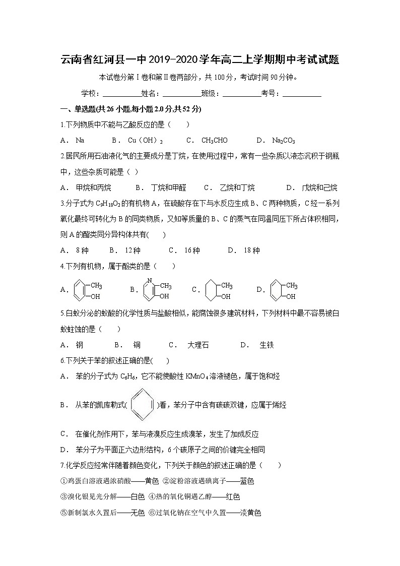 【化学】云南省红河县一中2019-2020学年高二上学期期中考试试题01