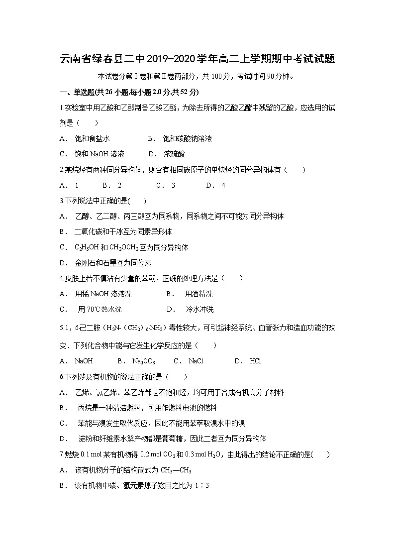 【化学】云南省绿春县二中2019-2020学年高二上学期期中考试试题01