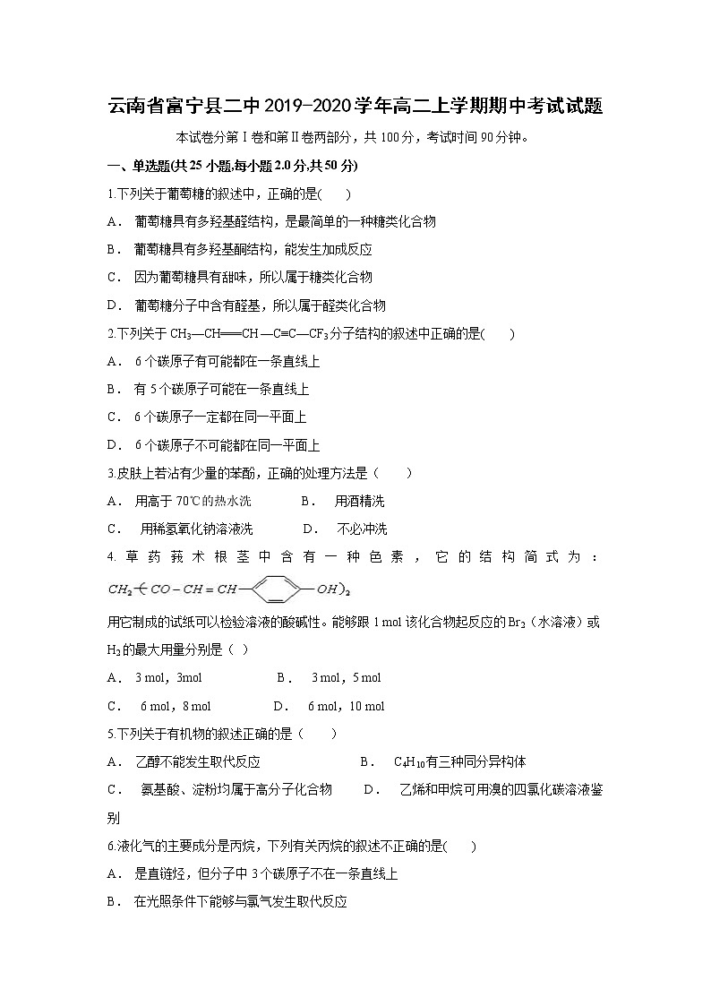【化学】云南省富宁县二中2019-2020学年高二上学期期中考试试题01