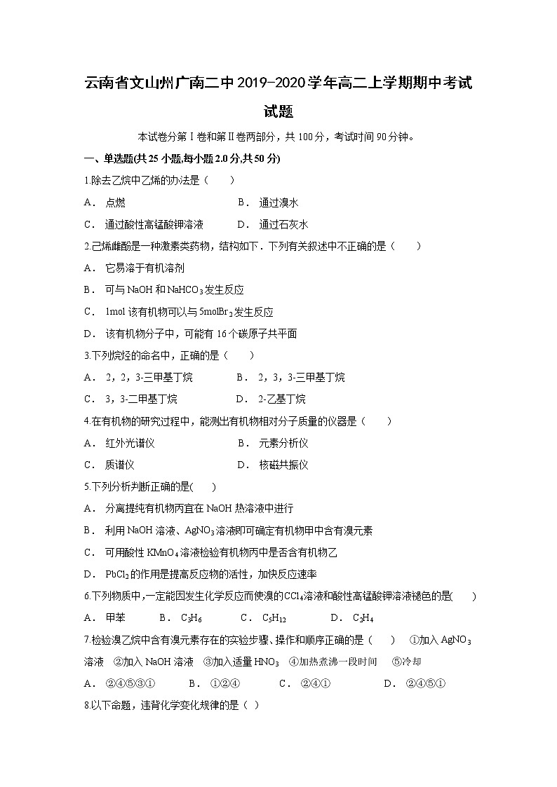 【化学】云南省文山州广南二中2019-2020学年高二上学期期中考试试题01