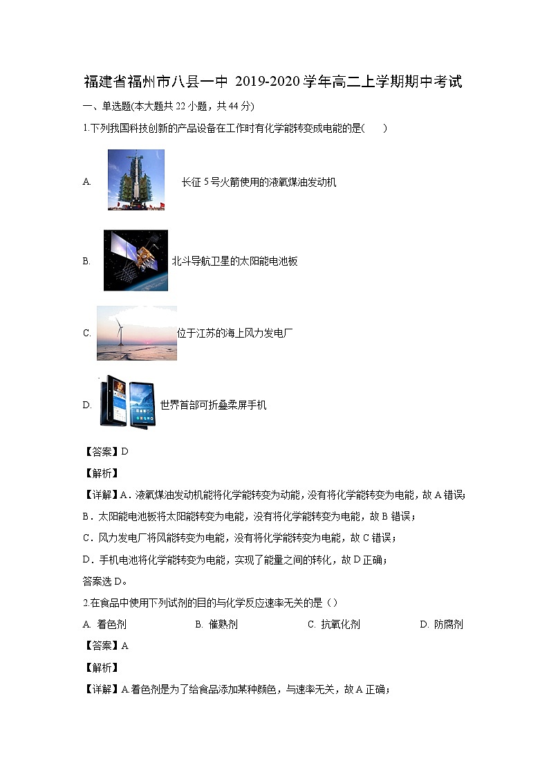 【化学】福建省福州市八县一中2019-2020学年高二上学期期中考试（解析版）01