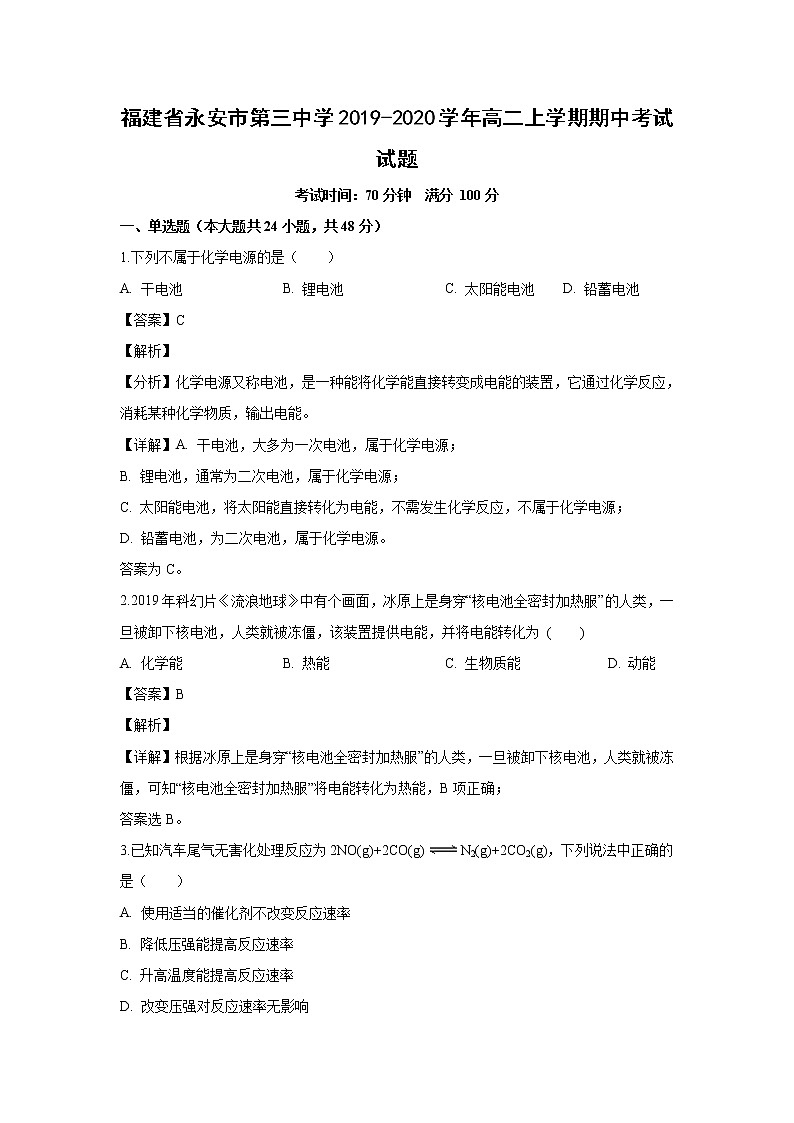 【化学】福建省永安市第三中学2019-2020学年高二上学期期中考试试题（解析版）01