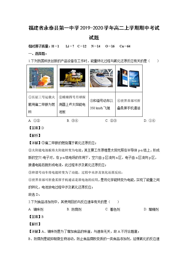【化学】福建省永泰县第一中学2019-2020学年高二上学期期中考试试题（解析版）01