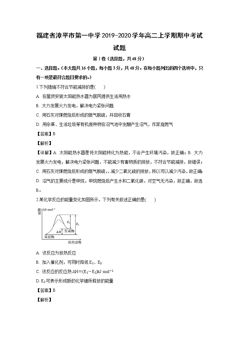 【化学】福建省漳平市第一中学2019-2020学年高二上学期期中考试试题（解析版）第1页