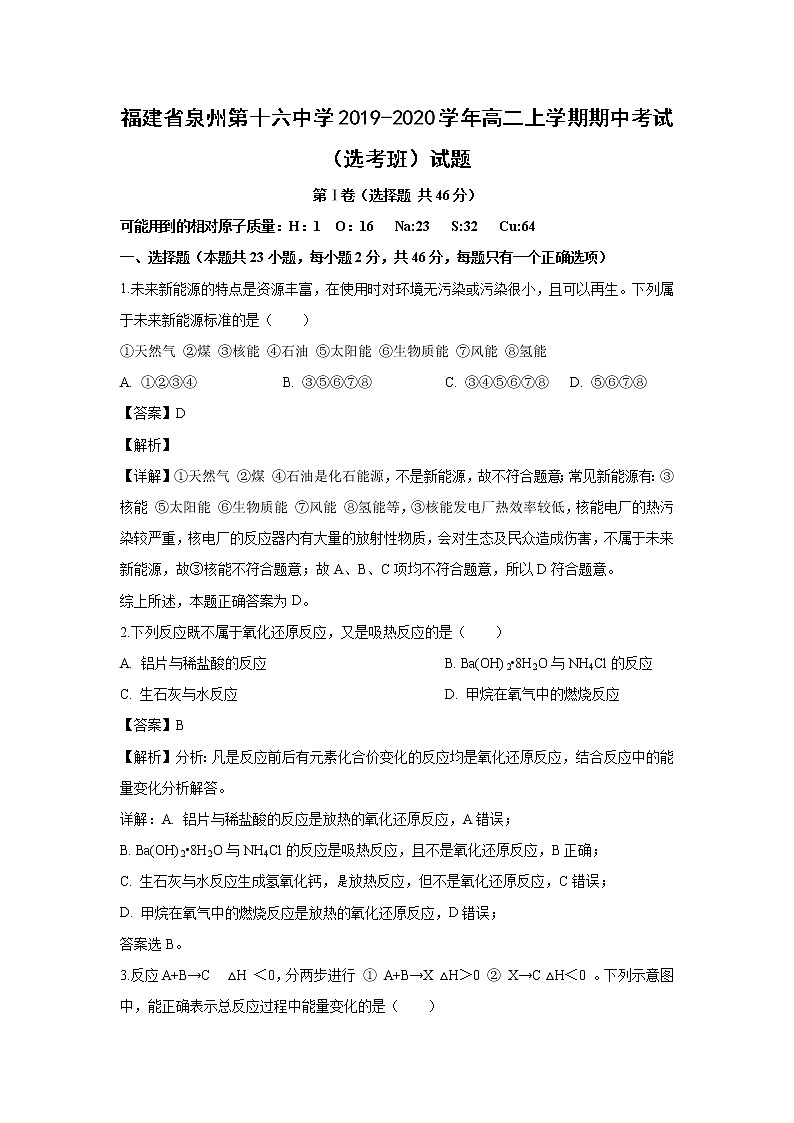 【化学】福建省泉州第十六中学2019-2020学年高二上学期期中考试（选考班）试题（解析版）01