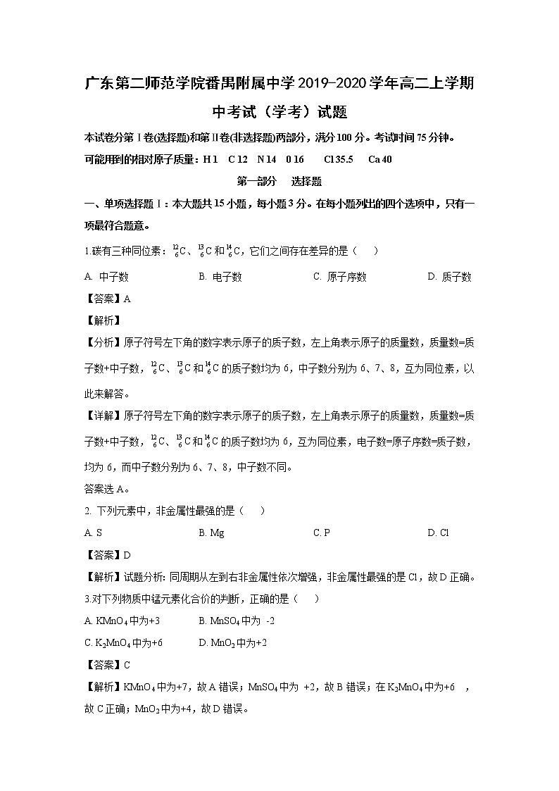 【化学】广东第二师范学院番禺附属中学2019-2020学年高二上学期中考试（学考）试题（解析版）01
