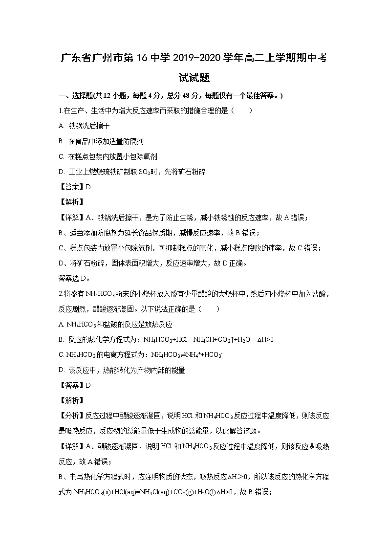 【化学】广东省广州市第16中学2019-2020学年高二上学期期中考试试题（解析版）01