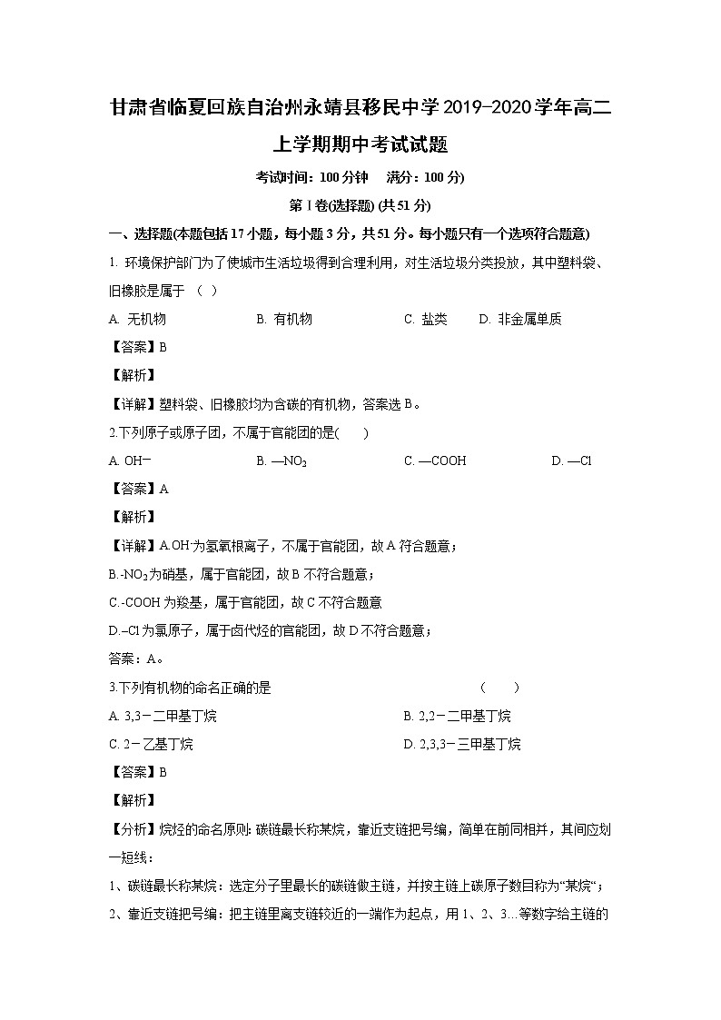 【化学】甘肃省临夏回族自治州永靖县移民中学2019-2020学年高二上学期期中考试试题（解析版）01