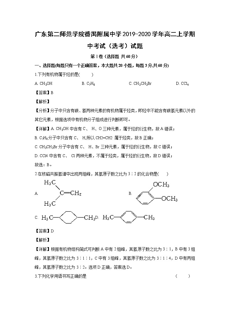 【化学】广东第二师范学院番禺附属中学2019-2020学年高二上学期中考试（选考）试题（解析版）01