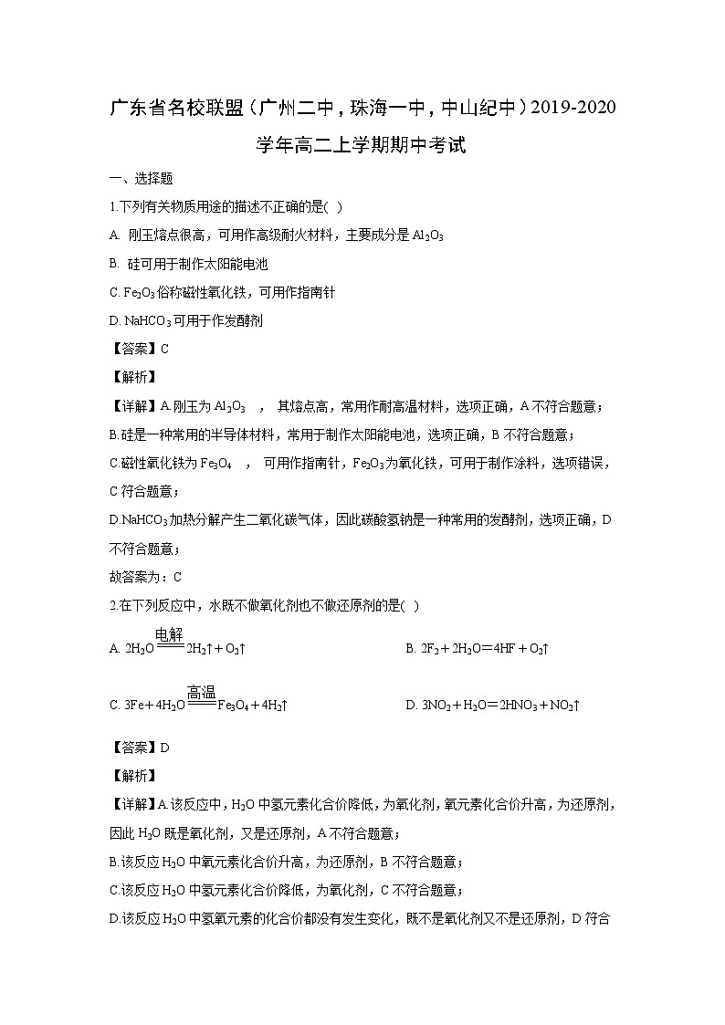 【化学】广东省名校联盟（广州二中，珠海一中，中山纪中）2019-2020学年高二上学期期中考试（解析版）01