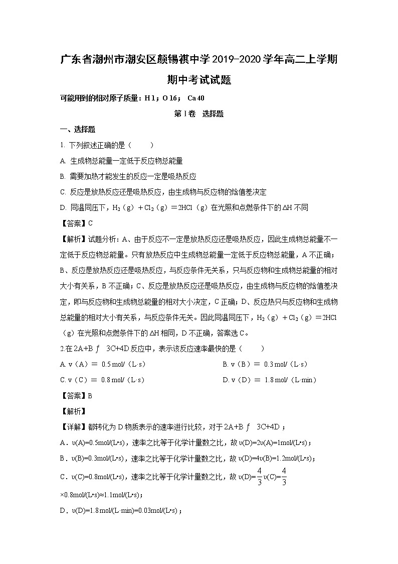 【化学】广东省潮州市潮安区颜锡祺中学2019-2020学年高二上学期期中考试试题（解析版）01