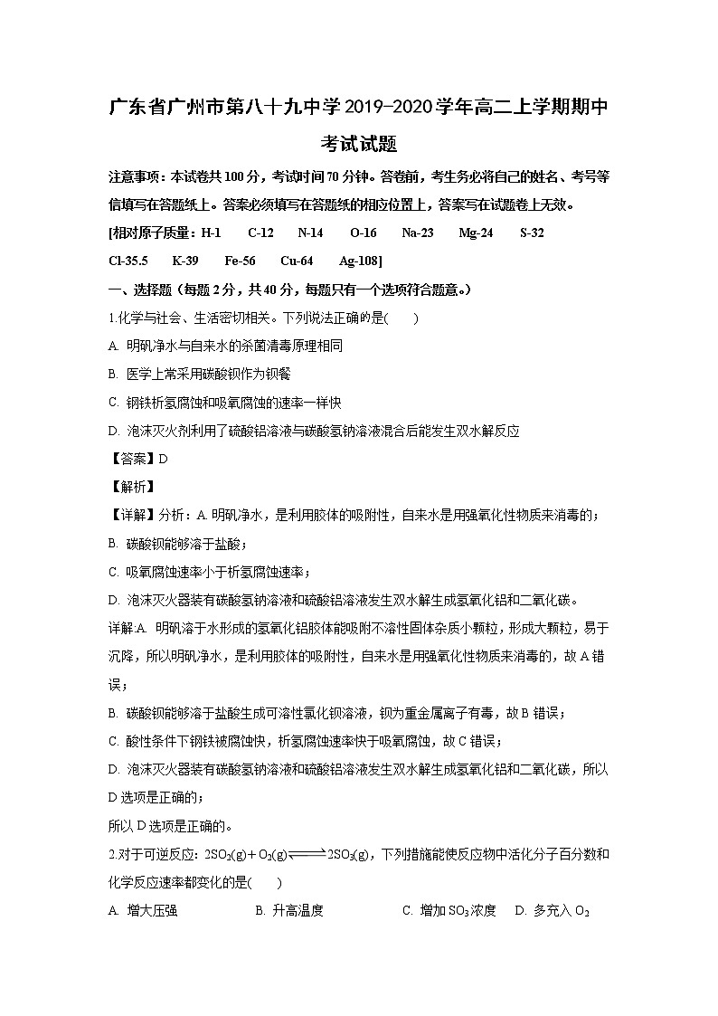【化学】广东省广州市第八十九中学2019-2020学年高二上学期期中考试试题（解析版）01