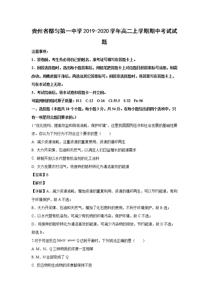 【化学】贵州省都匀第一中学2019-2020学年高二上学期期中考试试题（解析版）01