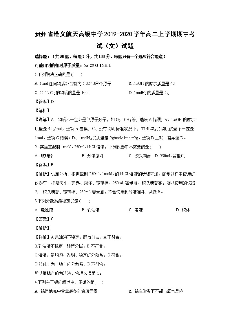 【化学】贵州省遵义航天高级中学2019-2020学年高二上学期期中考试（文）试题（解析版）01