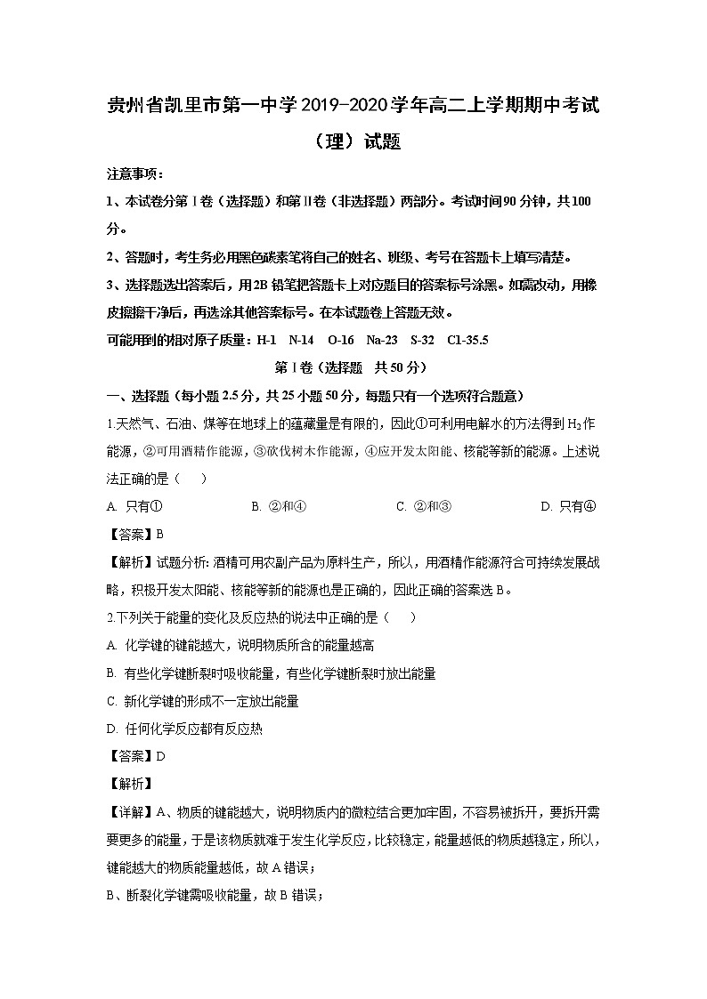 【化学】贵州省凯里市第一中学2019-2020学年高二上学期期中考试（理）试题（解析版）01