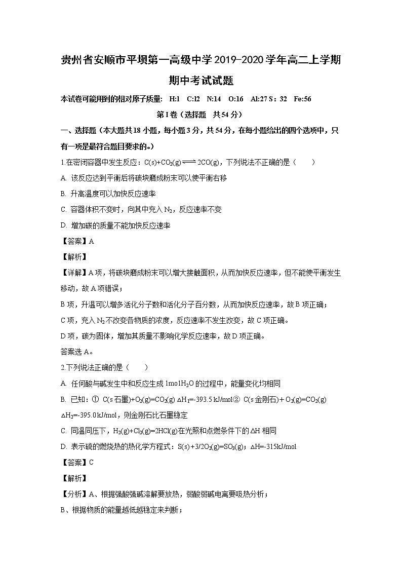 【化学】贵州省安顺市平坝第一高级中学2019-2020学年高二上学期期中考试试题（解析版）第1页