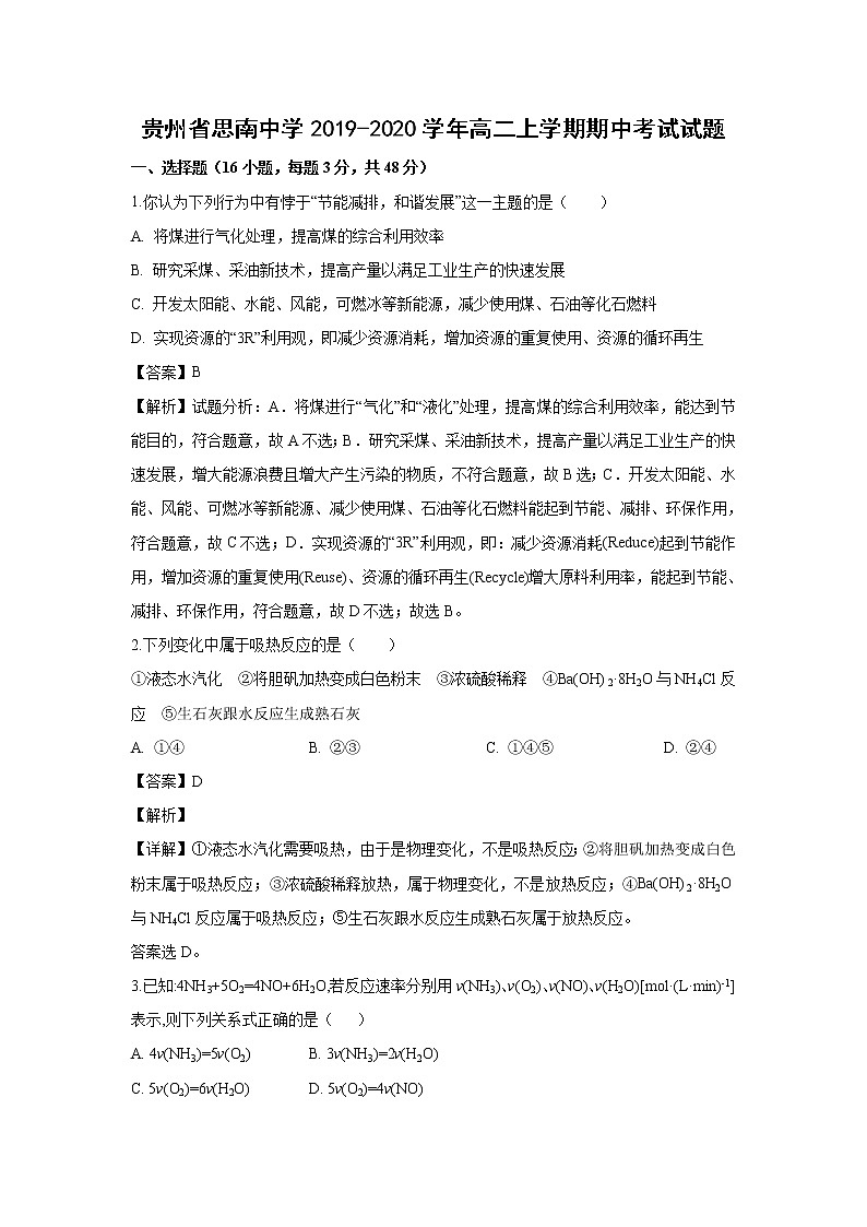 【化学】贵州省思南中学2019-2020学年高二上学期期中考试试题（解析版）第1页