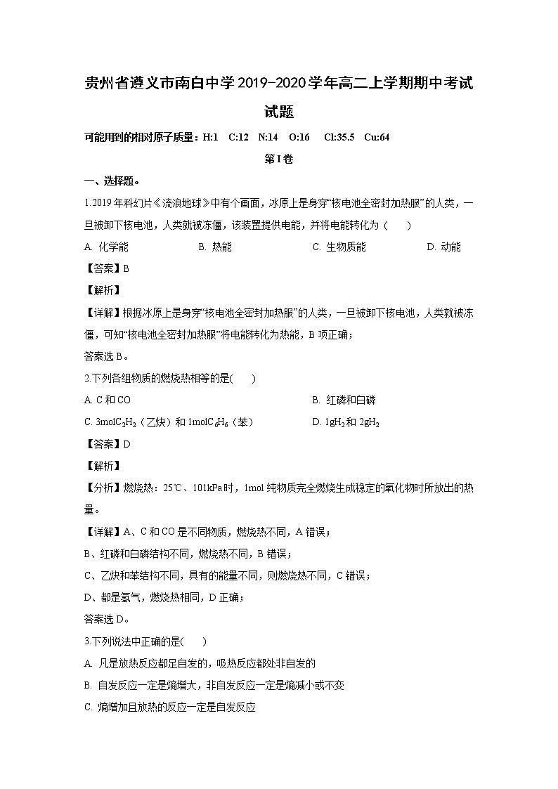 【化学】贵州省遵义市南白中学2019-2020学年高二上学期期中考试试题（解析版）01