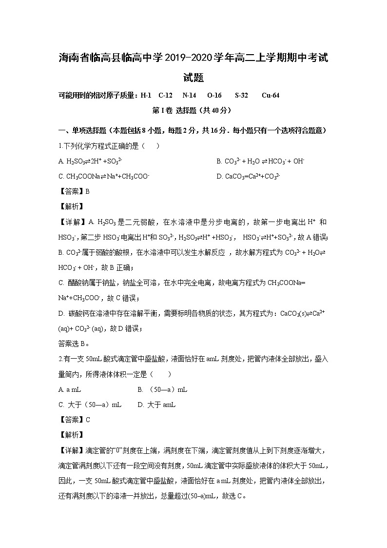 【化学】海南省临高县临高中学2019-2020学年高二上学期期中考试试题（解析版）第1页
