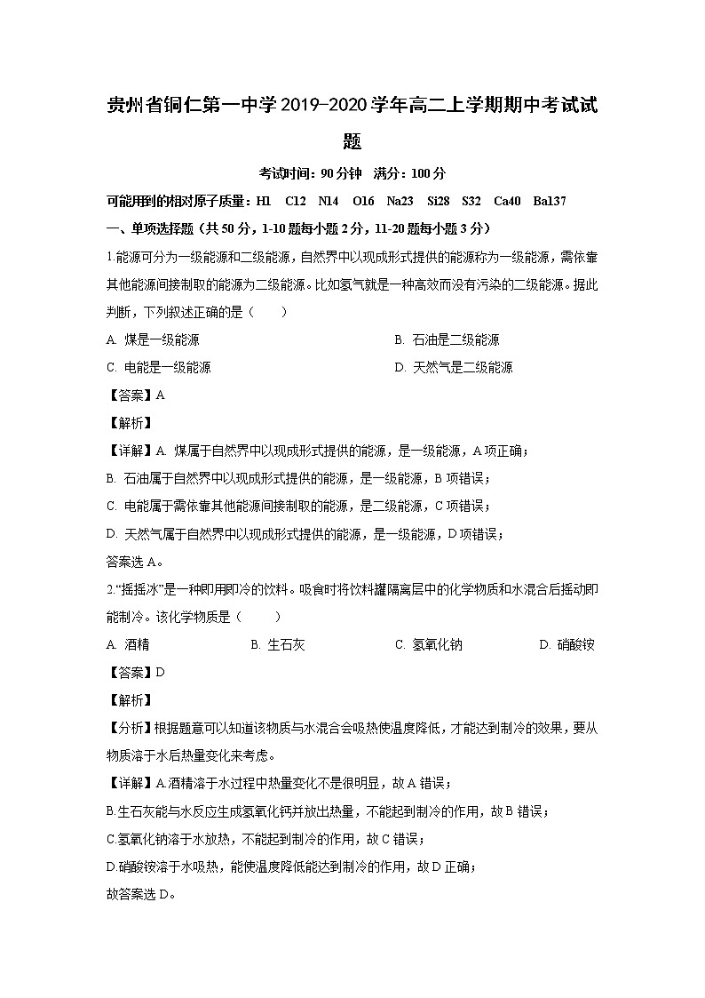 【化学】贵州省铜仁第一中学2019-2020学年高二上学期期中考试试题（解析版）第1页