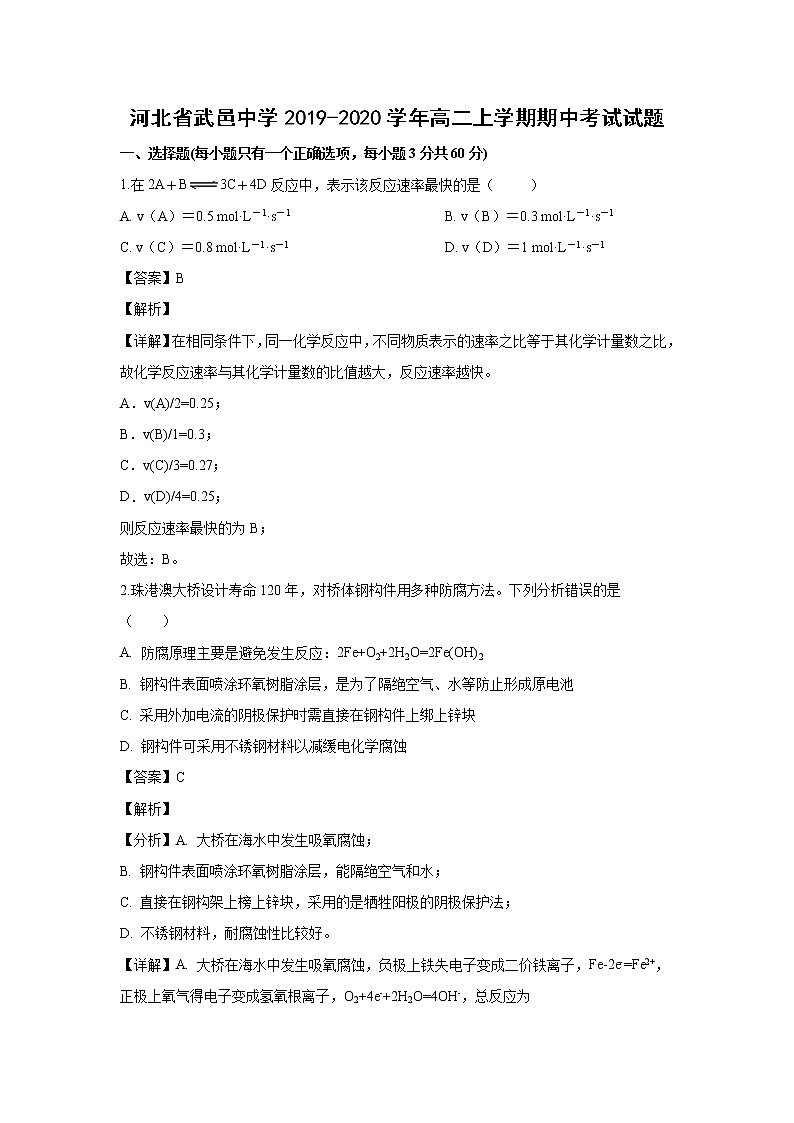 【化学】河北省武邑中学2019-2020学年高二上学期期中考试试题（解析版）01
