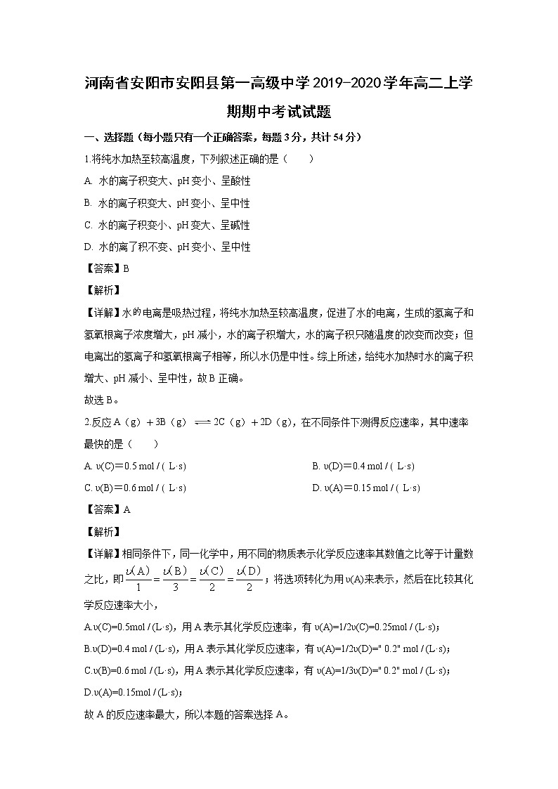 【化学】河南省安阳市安阳县第一高级中学2019-2020学年高二上学期期中考试试题（解析版）01