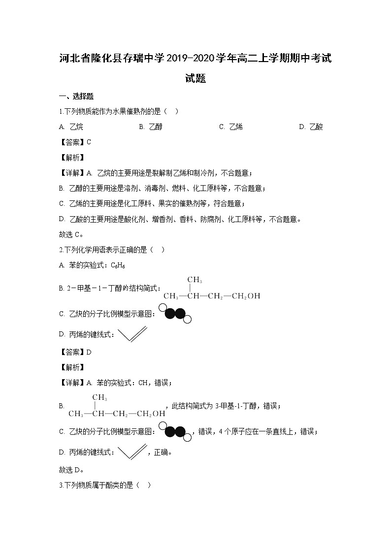 【化学】河北省隆化县存瑞中学2019-2020学年高二上学期期中考试试题（解析版）01