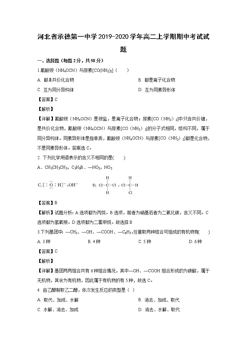 【化学】河北省承德第一中学2019-2020学年高二上学期期中考试试题（解析版）第1页