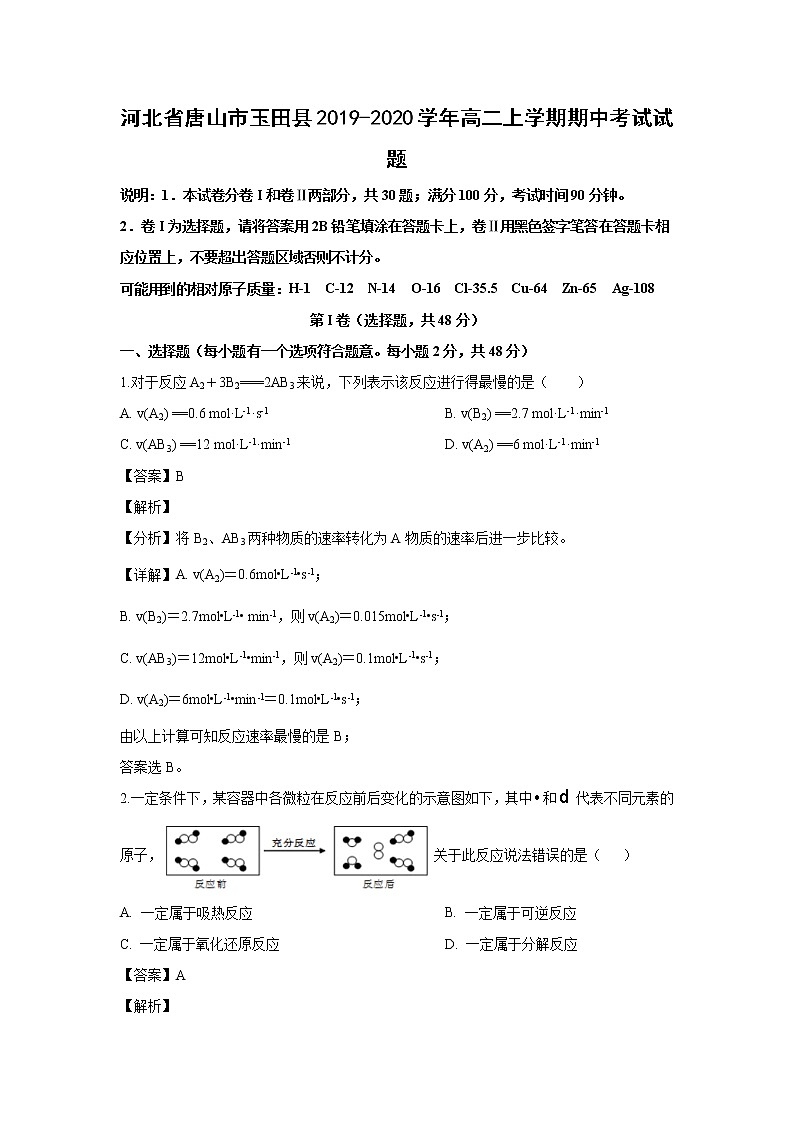 【化学】河北省唐山市玉田县2019-2020学年高二上学期期中考试试题（解析版）01