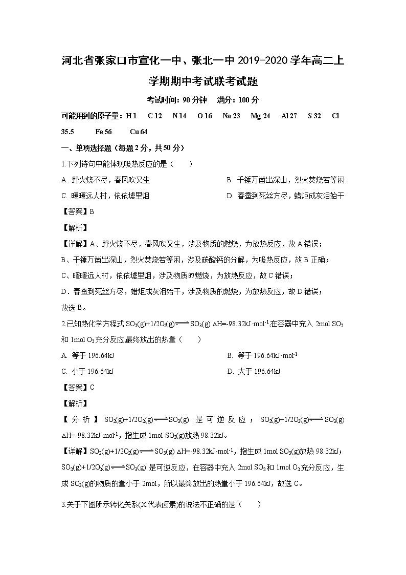 【化学】河北省张家口市宣化一中、张北一中2019-2020学年高二上学期期中考试联考试题（解析版）01