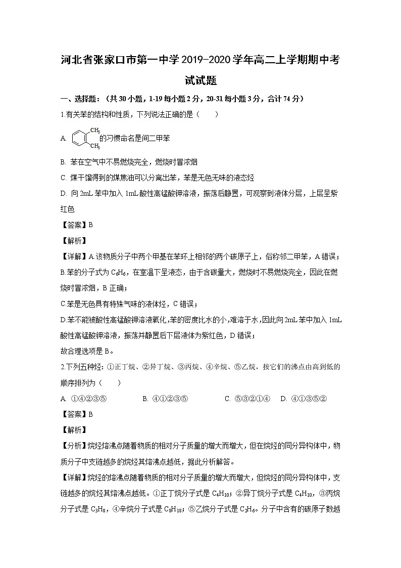 【化学】河北省张家口市第一中学2019-2020学年高二上学期期中考试试题（解析版）01