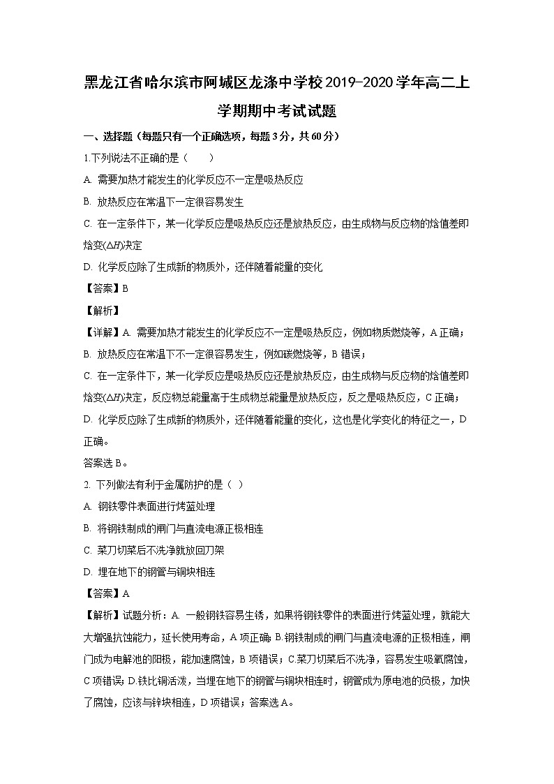 【化学】黑龙江省哈尔滨市阿城区龙涤中学校2019-2020学年高二上学期期中考试试题（解析版）01