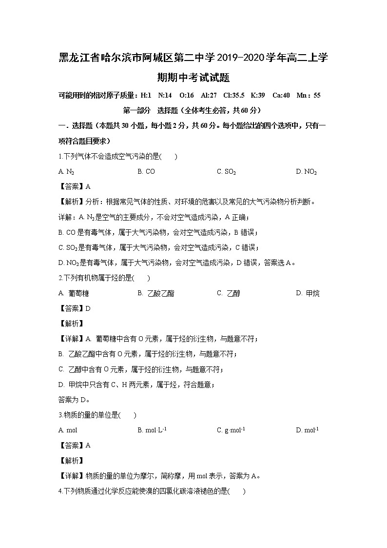 【化学】黑龙江省哈尔滨市阿城区第二中学2019-2020学年高二上学期期中考试试题（解析版）01