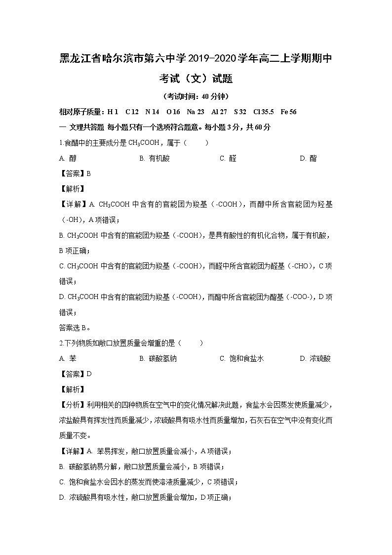 【化学】黑龙江省哈尔滨市第六中学2019-2020学年高二上学期期中考试（文）试题（解析版）01