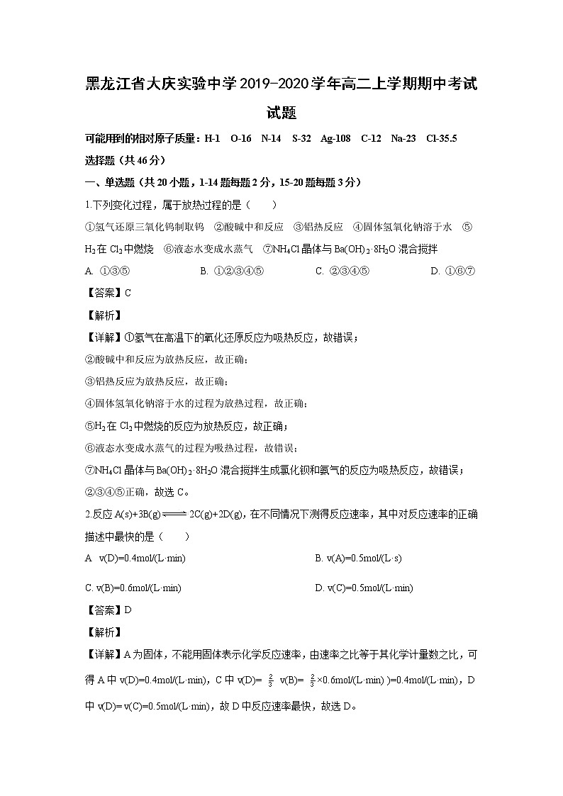 【化学】黑龙江省大庆实验中学2019-2020学年高二上学期期中考试试题（解析版）01