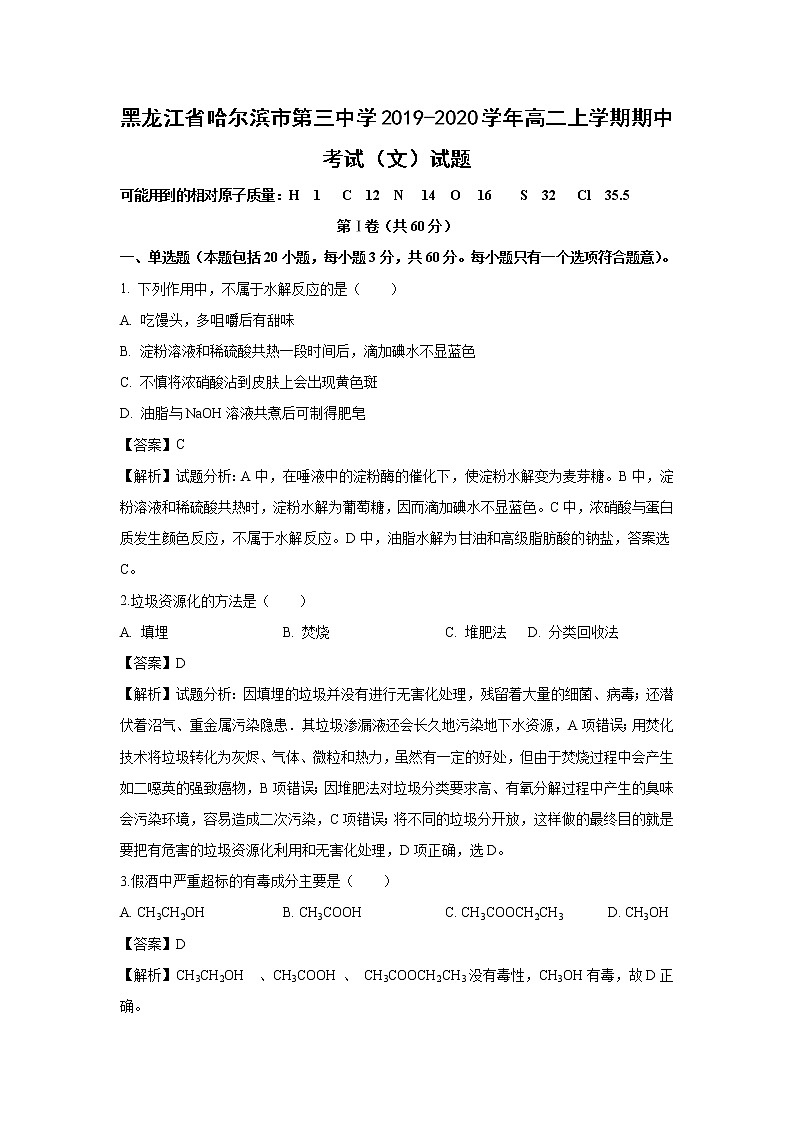 【化学】黑龙江省哈尔滨市第三中学2019-2020学年高二上学期期中考试（文）试题（解析版）01