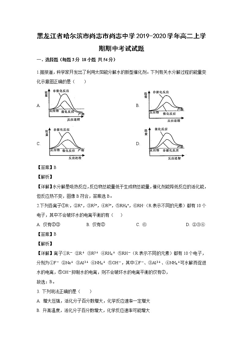 【化学】黑龙江省哈尔滨市尚志市尚志中学2019-2020学年高二上学期期中考试试题（解析版）01