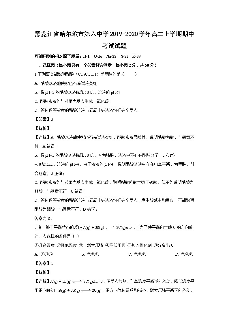 【化学】黑龙江省哈尔滨市第六中学2019-2020学年高二上学期期中考试试题（解析版）01