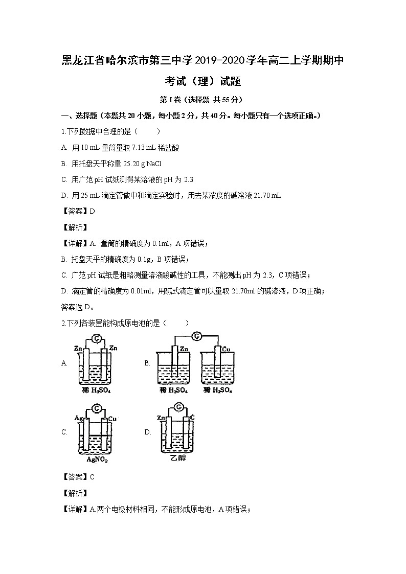 【化学】黑龙江省哈尔滨市第三中学2019-2020学年高二上学期期中考试（理）试题（解析版）01