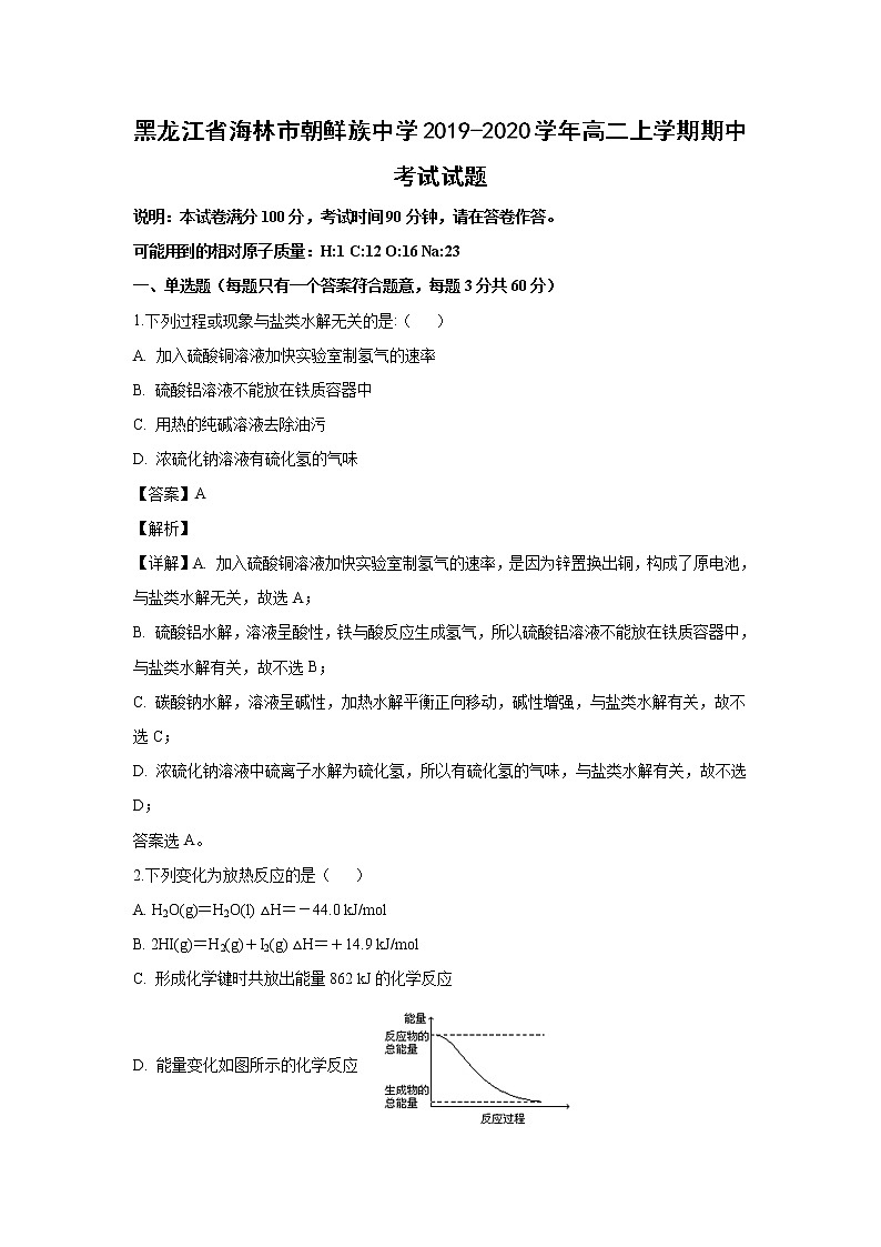 【化学】黑龙江省海林市朝鲜族中学2019-2020学年高二上学期期中考试试题（解析版）01