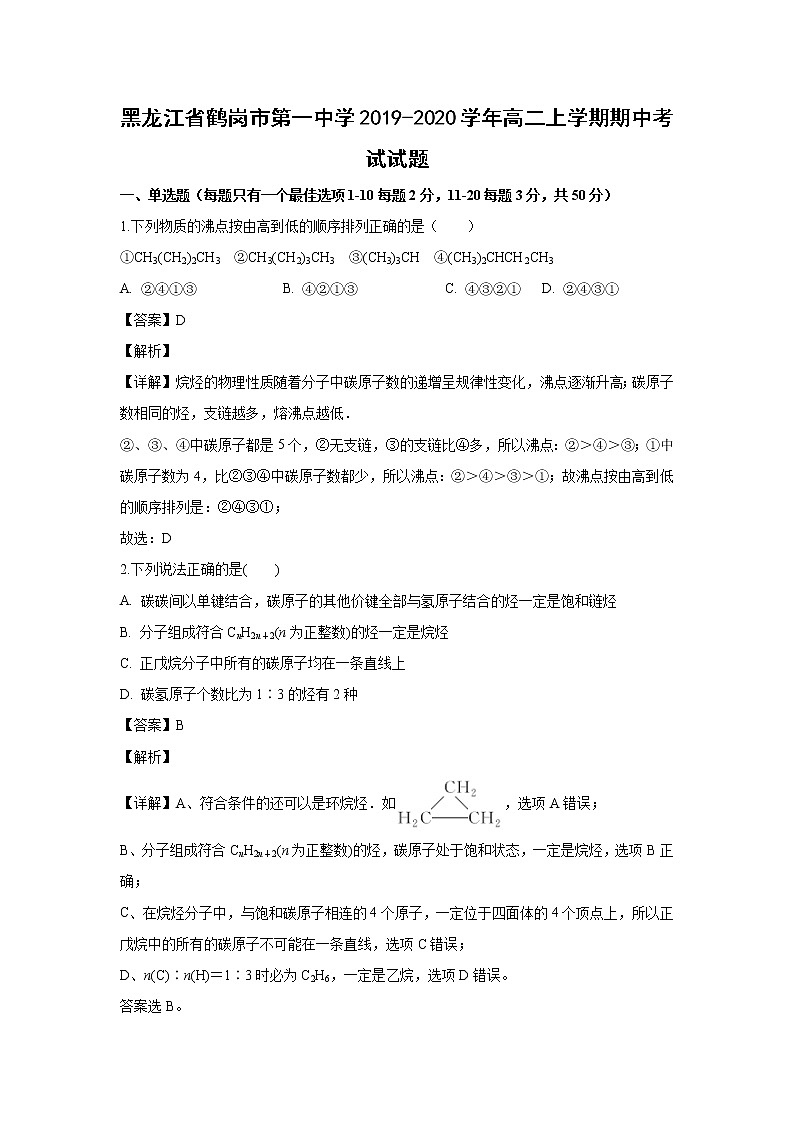 【化学】黑龙江省鹤岗市第一中学2019-2020学年高二上学期期中考试试题（解析版）01