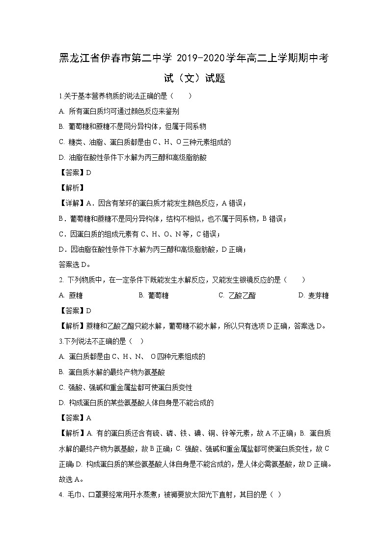 【化学】黑龙江省伊春市第二中学2019-2020学年高二上学期期中考试（文）试题（解析版）01