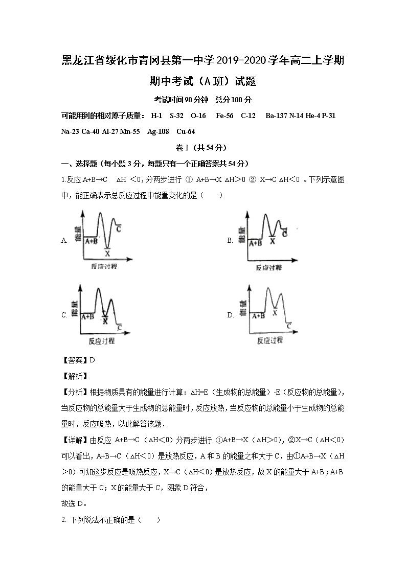 【化学】黑龙江省绥化市青冈县第一中学2019-2020学年高二上学期期中考试（A班）试题（解析版）01