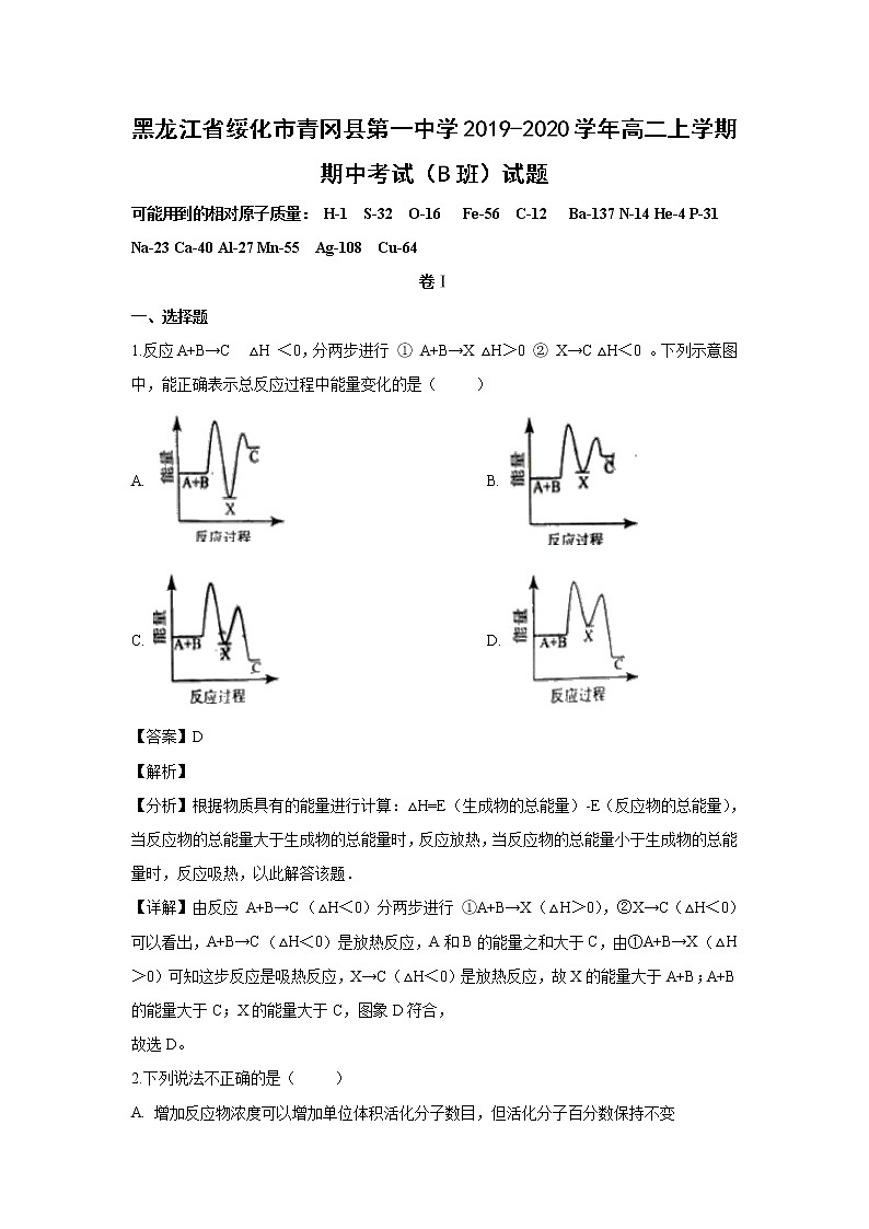 【化学】黑龙江省绥化市青冈县第一中学2019-2020学年高二上学期期中考试（B班）试题（解析版）01